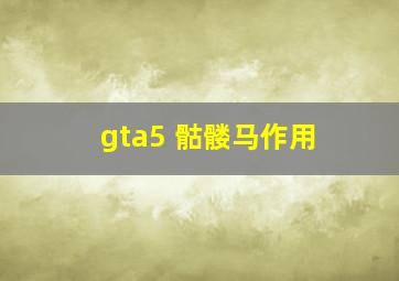 gta5 骷髅马作用